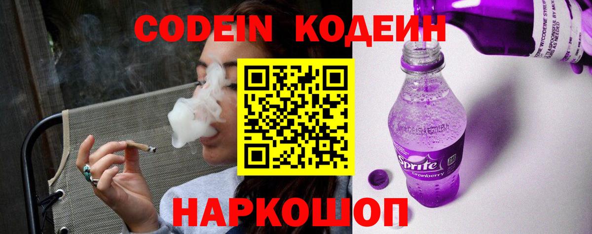 Кодеин Purple Drank  купить  цена  Шумерля 